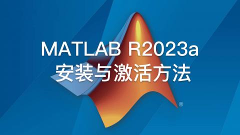 最详细的Mac版MATLAB R2023a安装与激活方法